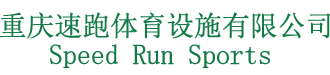 重庆速跑体育专业丙烯酸、硅PU篮球场施工、EPDM地胶、PVC地胶施工，好品质、好服务。